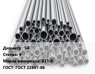 Труба титановая 54 s=4 Марка: ВТ1-0 ГОСТ: ГОСТ 22897-86